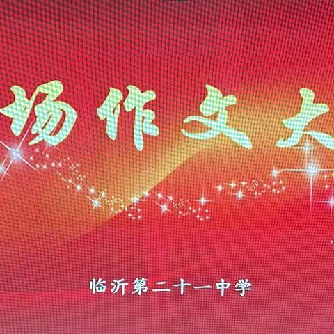 【卓越21中】笔尖吐绿绽红花，墨似水转思如泉———临沂第二十一中学小学现场作文比赛