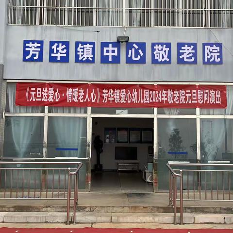 《元旦送爱心❤️情暖老人心》     芳华镇爱心幼儿园2024年敬老院元旦慰问演出