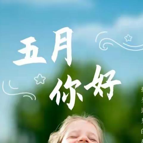 🌞温情五月·快乐成长🌻—华圣幼儿园小（二）班💕五月份美篇🌈