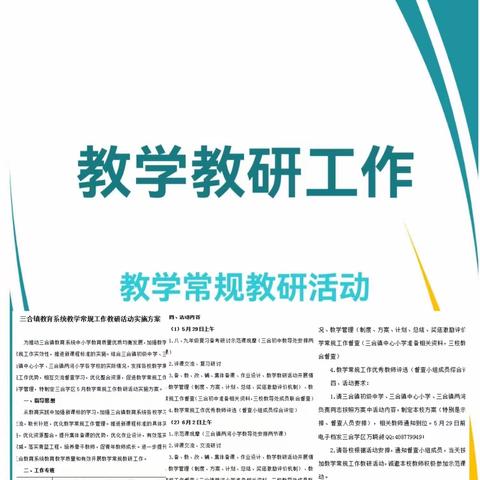 以课促学、以研促法--------三合镇教育系统教学常规工作             教研活动