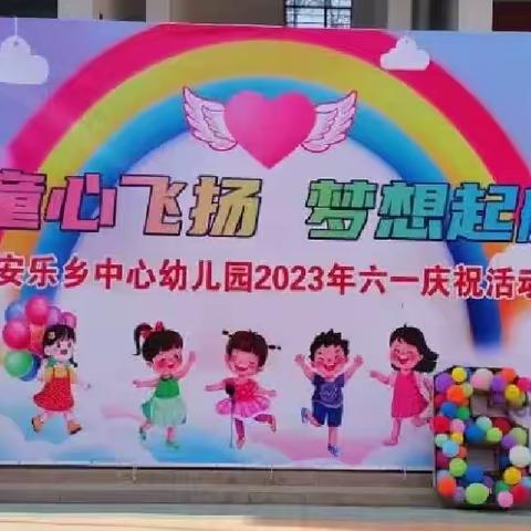 童心飞扬，梦想起航——安乐乡中心幼儿园2023年庆六一趣味活动