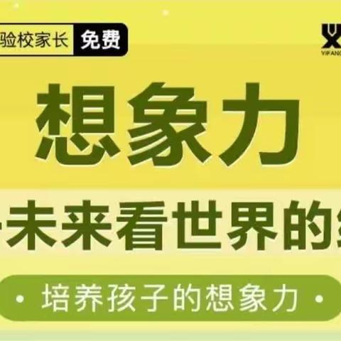 开发区中心幼儿园——中班组义方家长课堂《培养孩子的想象力》