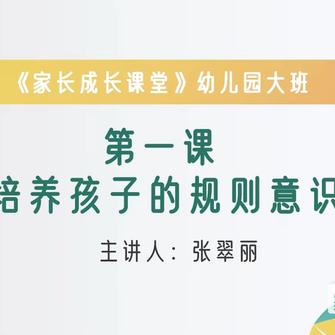 义方家长成长课堂《培养孩子的规则意识》——石家庄藁城区开发区中心幼儿园大班组