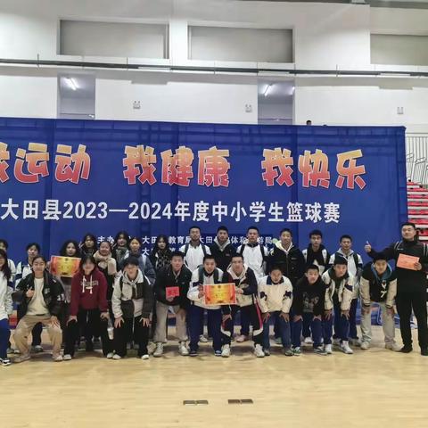 奋勇拼搏，迎“篮”而上—2023-2024年度大田县中小学生篮球联赛落下帷幕