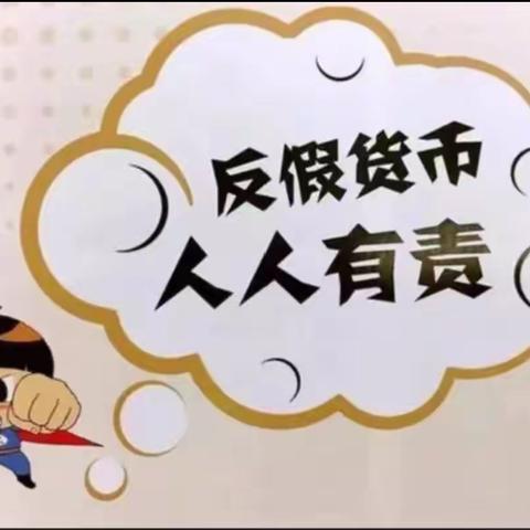 农行定襄县支行积极开展反假币宣传，践行金融知识宣传月系列活动要求