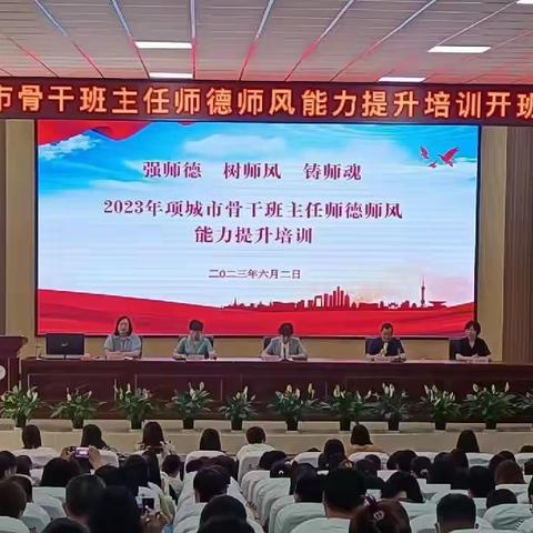 强师德 树新风 铸师魂——2023年项城市骨干班主任师德师风能力提升培训