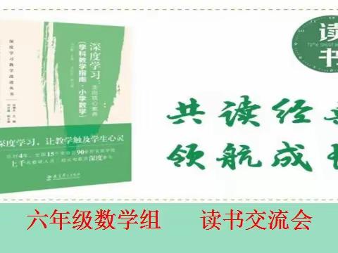 《深度学习：走向核心素养》                    读书交流会