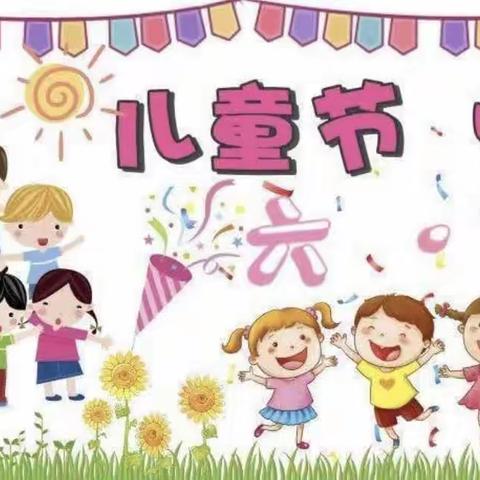 快乐童真，光芒绽放”——聪明树六一儿童节的奇妙记忆🍭