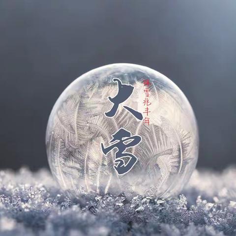 大雪节气  遇见美好-张庄小学幼儿园二十四节气之大雪美篇