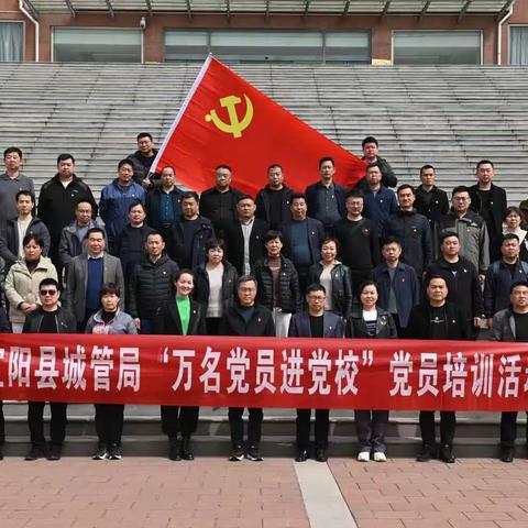 宜阳县城管局开展"万名党员进党校"党员培训活动