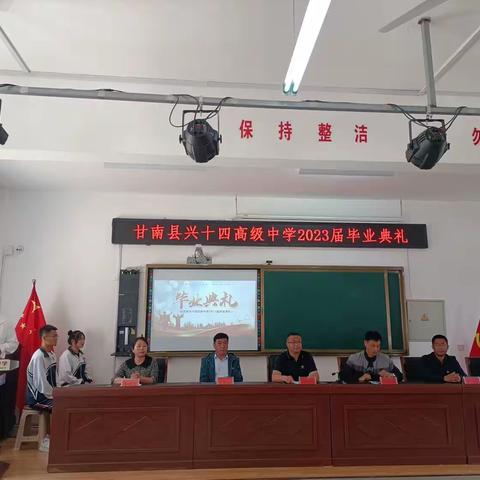 铭记母校，行远思恩，逐梦前行——甘南县兴十四高级中学2023届毕业典礼