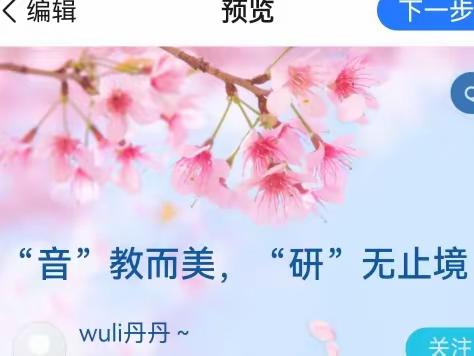 “音”教而美，“研”无止境
