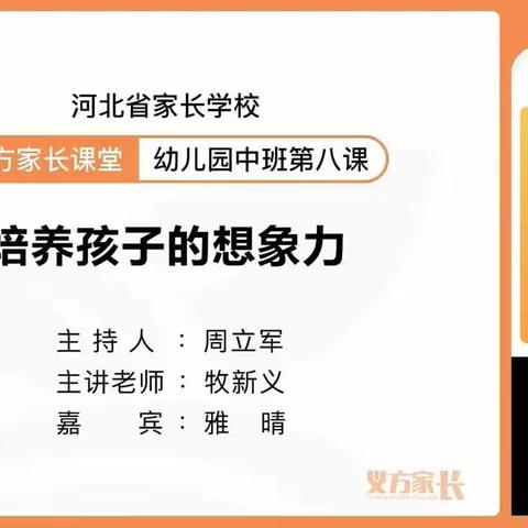 家园共育篇之《如何培养孩子的想象力》-藁城区幼儿园中班义方家长课堂学习