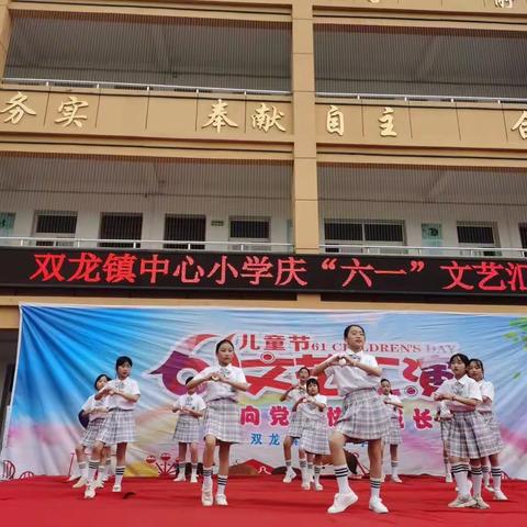 双龙镇中心小学      “欢庆六一”  童心飞扬