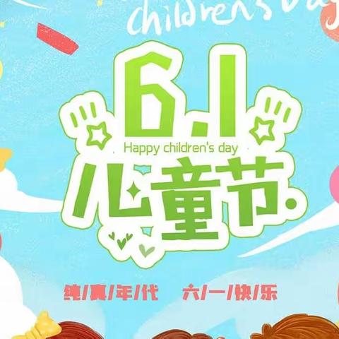 张小幼儿园六一儿童节活动