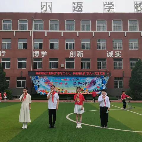 学习二十大争做好队员——2023年小返学校“庆六一”文艺汇演活动