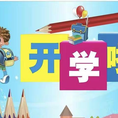 “新学期，新开始”——2023年乔家营小学开学典礼