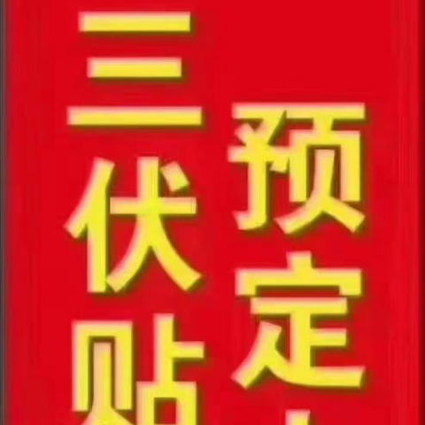 “冬病”需夏治，敷贴要趁热