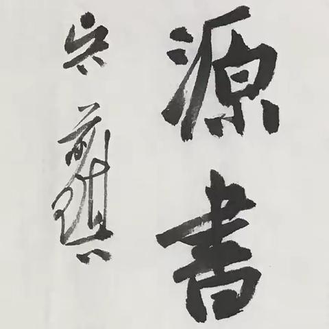 〖正源书法〗 练字班招生简章