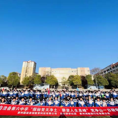 松桃县第六中学中学高二年级（6）班2024年春季研学“探索非遗密码·领略自然力量”梵净山主题活动