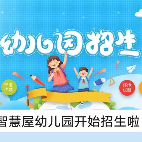 智慧屋幼儿园 🎊🎊🎊 🎊🎊 秋季学期开始招生啦！