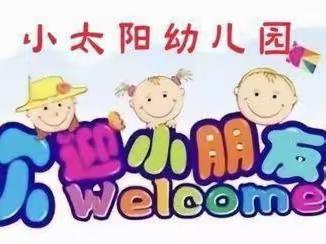 快乐童年，爱心无限 ——小太阳幼儿园2023年秋季报名火热进行中……