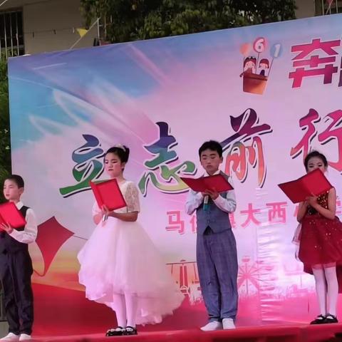 励志前行,畅想未来--记大西小学“庆六一活动”