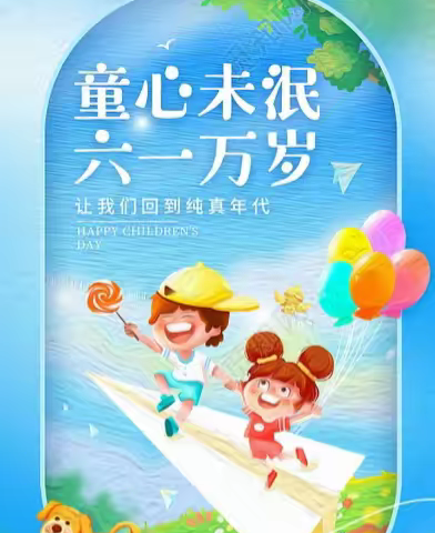 缤纷节日，欢乐儿童！——宝甸乡靠勺山小学庆“六一”活动纪实