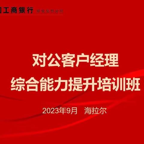 呼伦贝尔分行成功举办2023年对公客户经理综合能力提升培训班