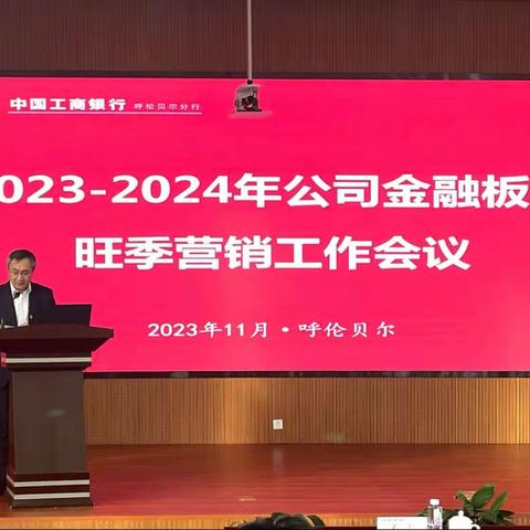 呼伦贝尔分行召开2023-2024年公司金融板块旺季营销工作会议