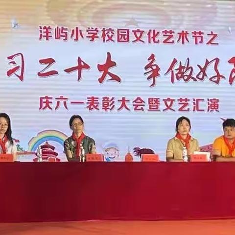 洋屿小学“学习二十大，争做好少年”六一表彰大会暨文艺汇演