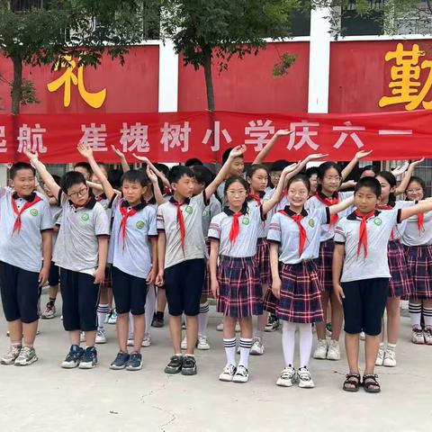 崔槐树小学六一文艺汇演