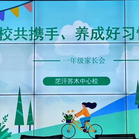 “家校共携手、养成好习惯”——库伦旗茫汗苏木中心校一年级家长会