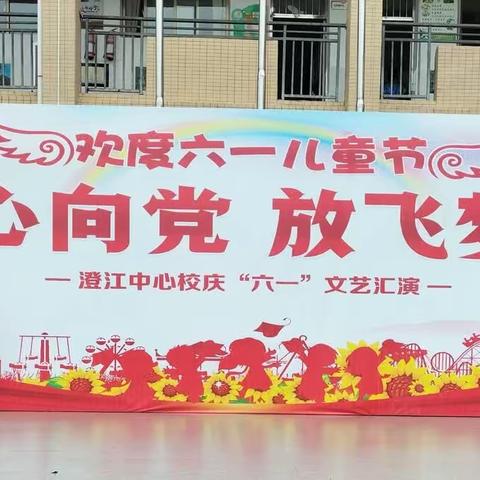 六一萌娃送祝福 童真童言暖心间———记澄江中心校举行庆“六一”之四年级组篇