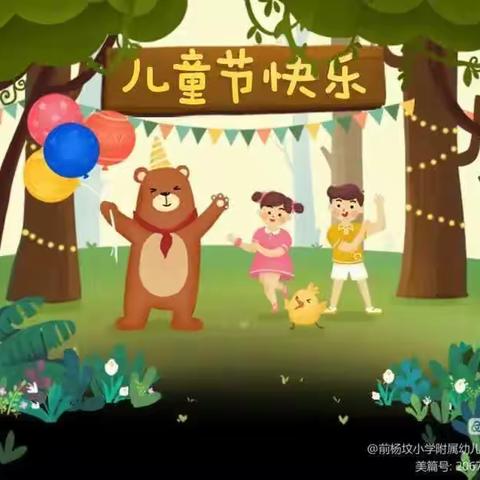 东牛幼儿园庆六一活动