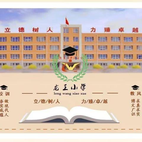 经验分享展风采，新课教学绘新篇——龙王小学2024新课程教学质量提升承载课活动纪实