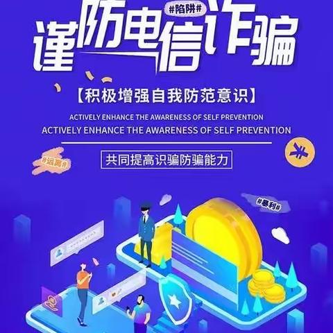 谨防电信诈骗，增强自我防范意识