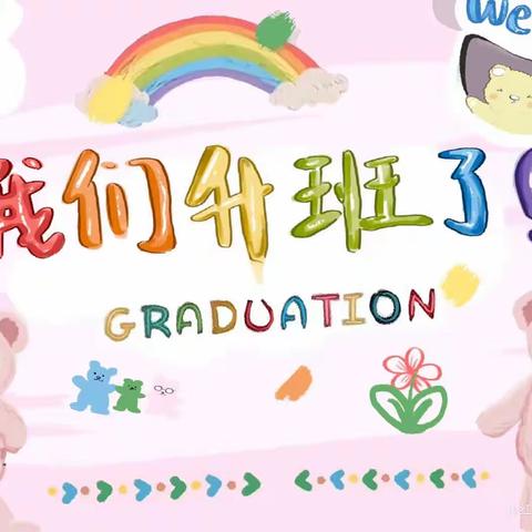 🎊🎊初秋相见，升班快乐🎊🎊——春苗幼儿园中一班精彩记录