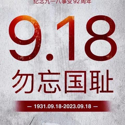 曹河乡栗集小学2023.9.18“勿忘国耻，吾辈自强”92周年主题活动