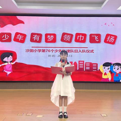 【党建 +队建】 ‍“少年有梦 领巾飞扬”—— ‍广丰区沙田小学 ‍第76个少先队建队日入队仪式