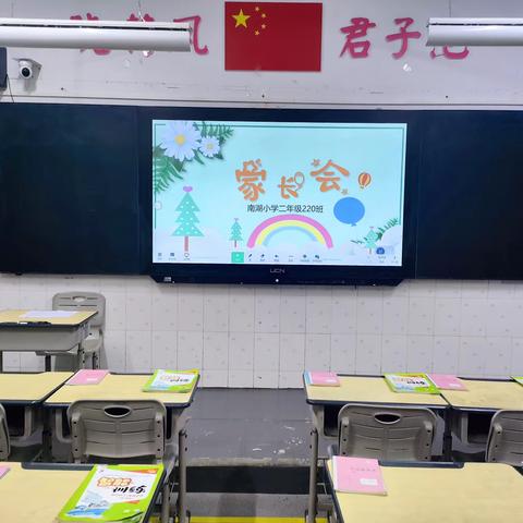 南湖小学二年级220班家长会