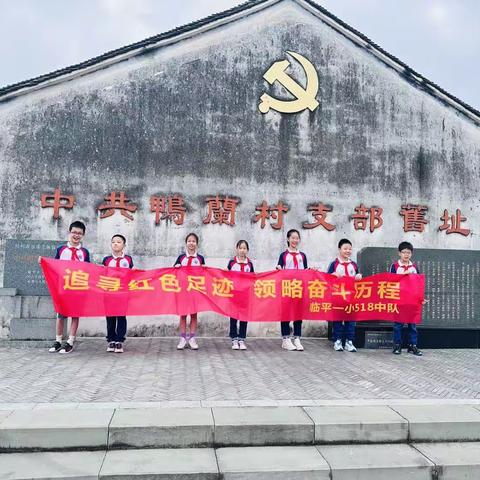 追寻红色足迹，领略奋斗历程；传承红色基因，学习红色精神！