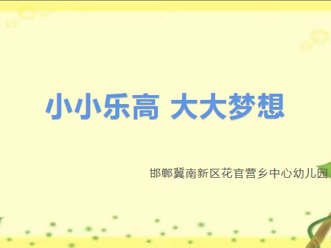 “关爱学生 幸福成长”——花官营乡兴小营学校《乐高搭建》