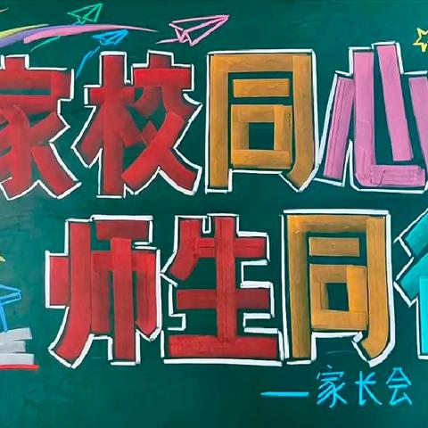 “家校同心 师生同行” 沽源县第三小学家长会