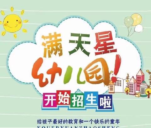 方城县满天星幼儿园2024年春期招生