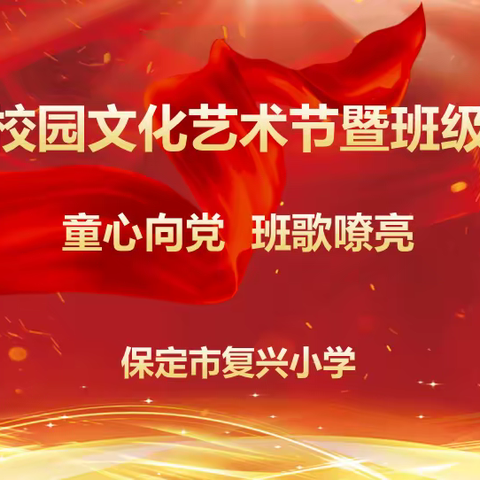 “童心向党  班歌嘹亮”——保定市复兴小学第五届校园文化艺术节之三年级班级合唱比赛纪实