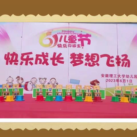 “快乐成长    梦想飞扬”安徽理工大学幼儿园庆六一活动