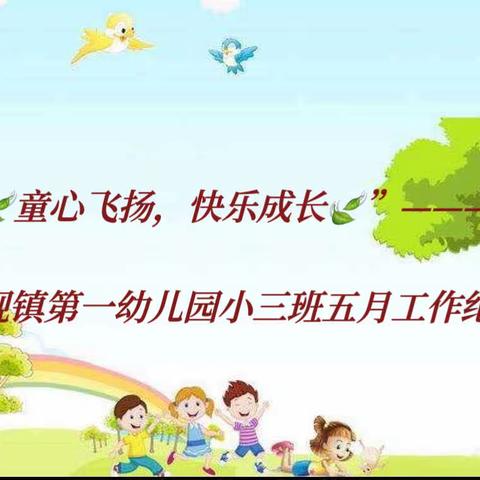 “🍃童心飞扬，快乐成长🍃”楼观镇第一幼儿园小二班五月工作纪实