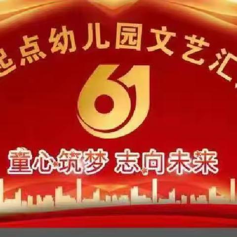 “童心筑梦，志向未来”冕宁县若水镇鑫起点幼儿园六一文艺汇演