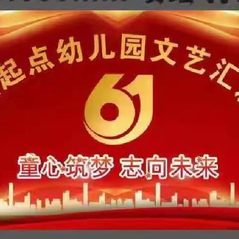 童心筑梦，志向未来”冕宁县若水镇鑫起点幼儿园六一文艺汇演